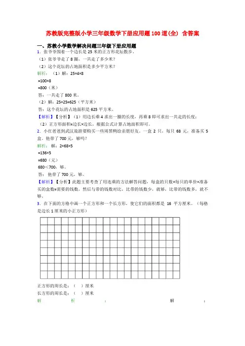 苏教版完整版小学三年级数学下册应用题100道(全) 含答案