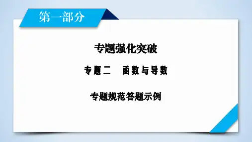 数学高考二轮复习第1部分 专题2 规范答题示例