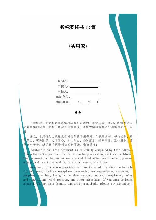 投标委托书12篇