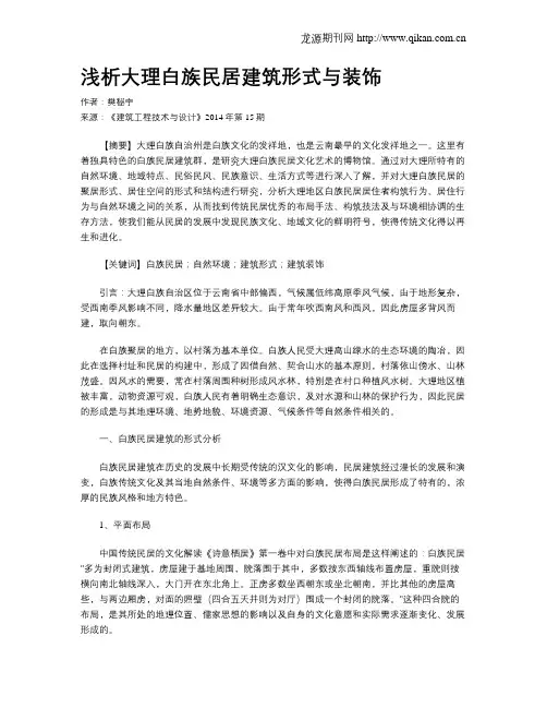 浅析大理白族民居建筑形式与装饰