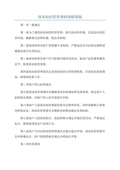 商业街经营管理制度精简版