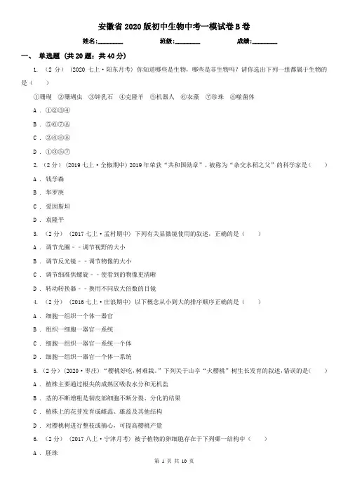 安徽省2020版初中生物中考一模试卷B卷