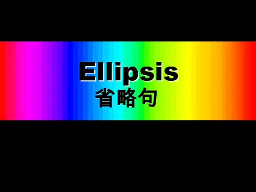 高中英语语法 英语省略句的用法