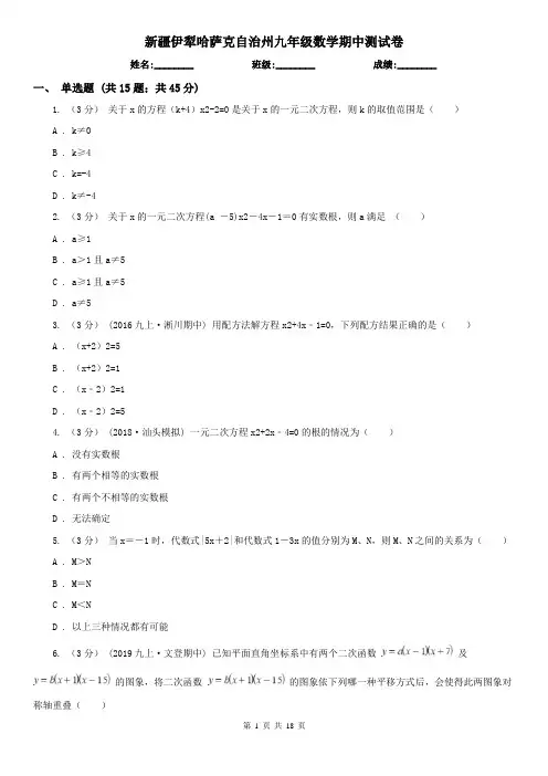 新疆伊犁哈萨克自治州九年级数学期中测试卷
