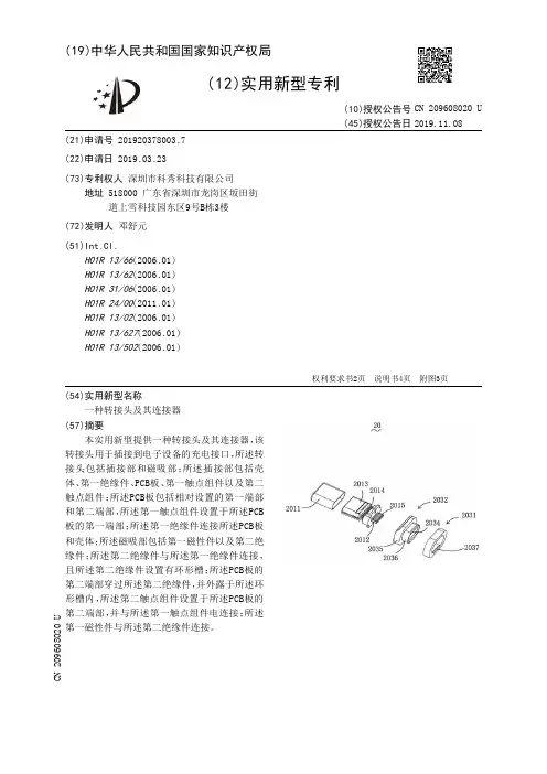 【CN209608020U】一种转接头及其连接器【专利】