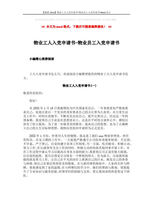 【最新2018】物业工人入党申请书-物业员工入党申请书-word范文 (1页)