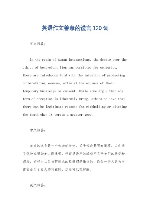 英语作文善意的谎言120词