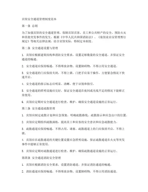 宾馆安全通道管理制度范本