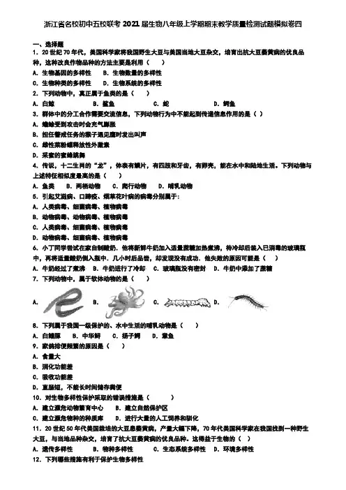 浙江省名校初中五校联考2021届生物八年级上学期期末教学质量检测试题模拟卷四
