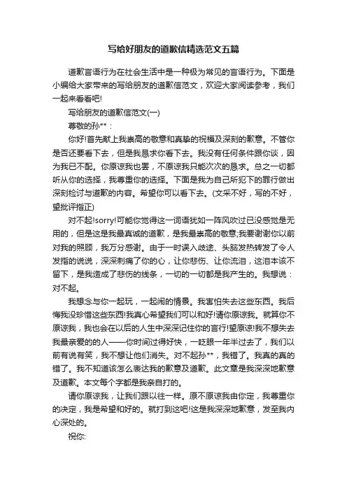 写给好朋友的道歉信精选范文五篇