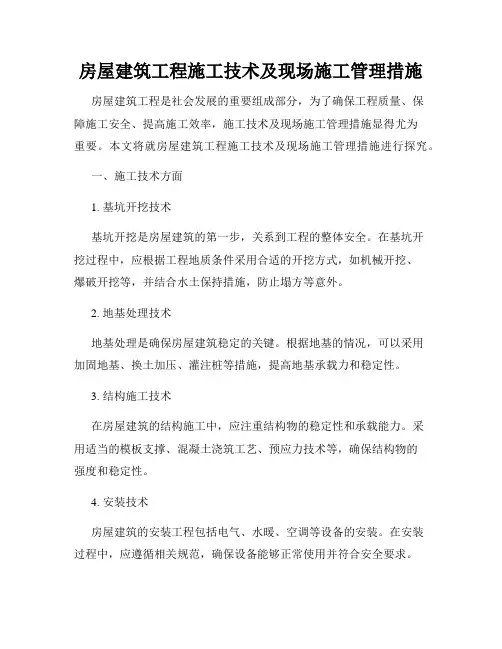 房屋建筑工程施工技术及现场施工管理措施