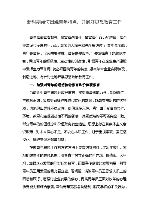新时期如何围绕青年特点,开展好思想教育工作