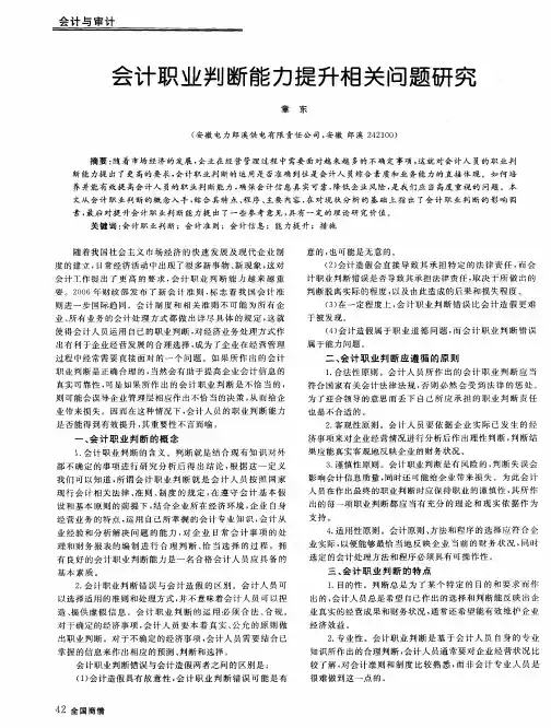 会计职业判断能力提升相关问题研究