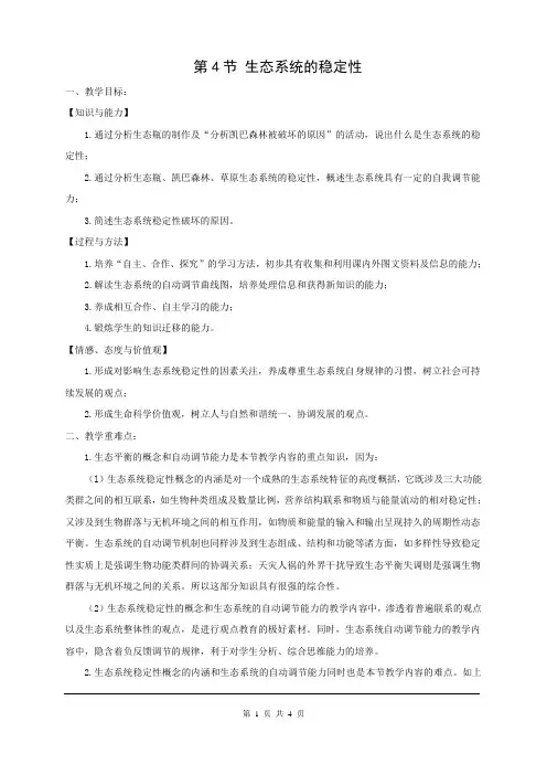 北师大版八年级生物下教案第八单元 第23章第4节 生态系统的稳定性