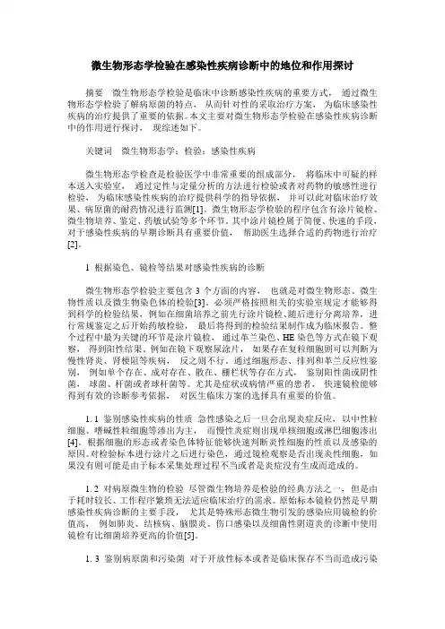 微生物形态学检验在感染性疾病诊断中的地位和作用探讨