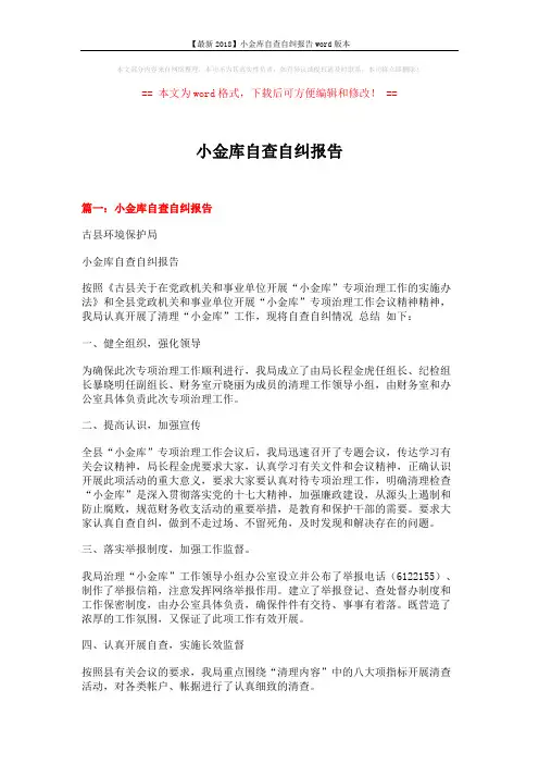 【最新2018】小金库自查自纠报告word版本 (6页)
