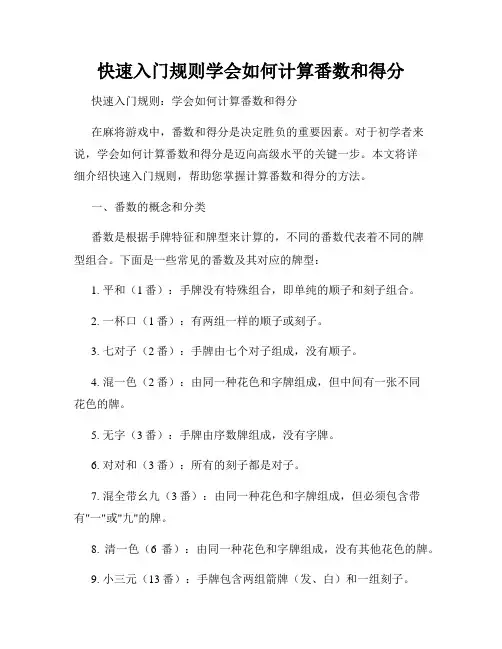 快速入门规则学会如何计算番数和得分