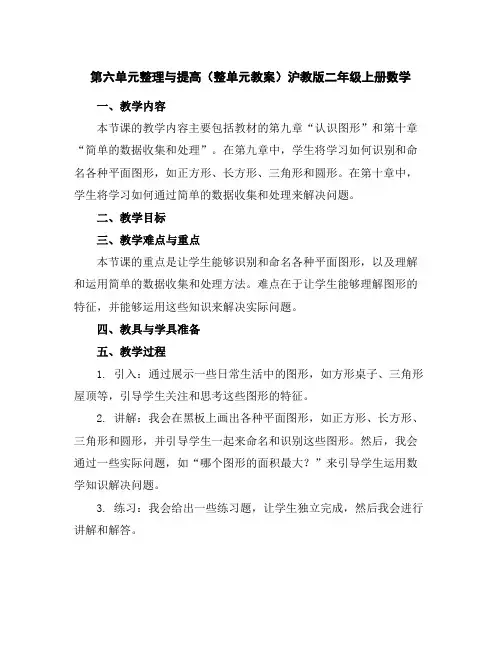 第六单元整理与提高(整单元教案)沪教版二年级上册数学