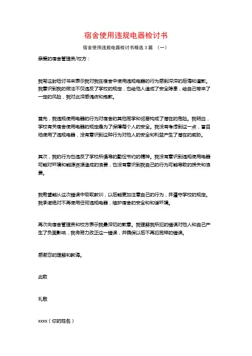 宿舍使用违规电器检讨书3篇