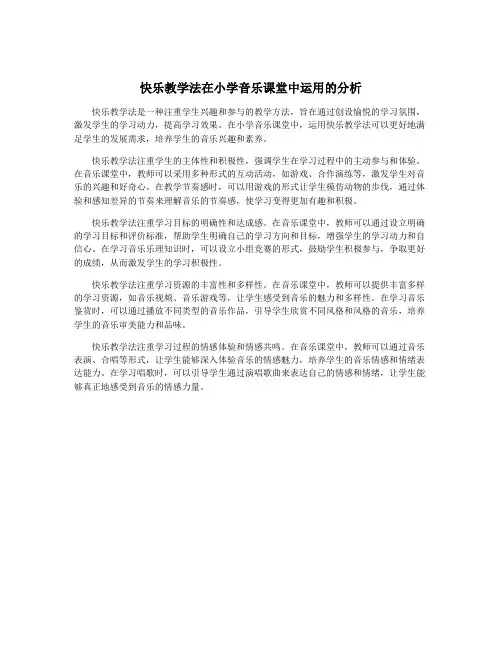 快乐教学法在小学音乐课堂中运用的分析