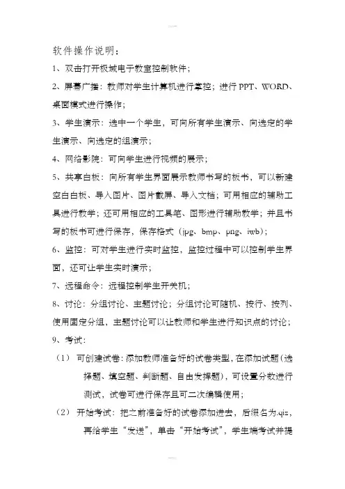 极域电子教室控制软件操作手册