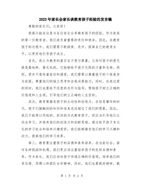 2023年家长会家长谈教育孩子经验的发言稿