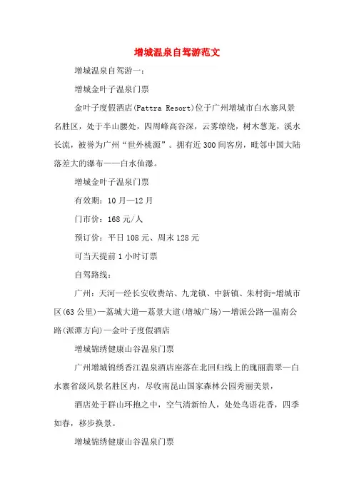 增城温泉自驾游范文