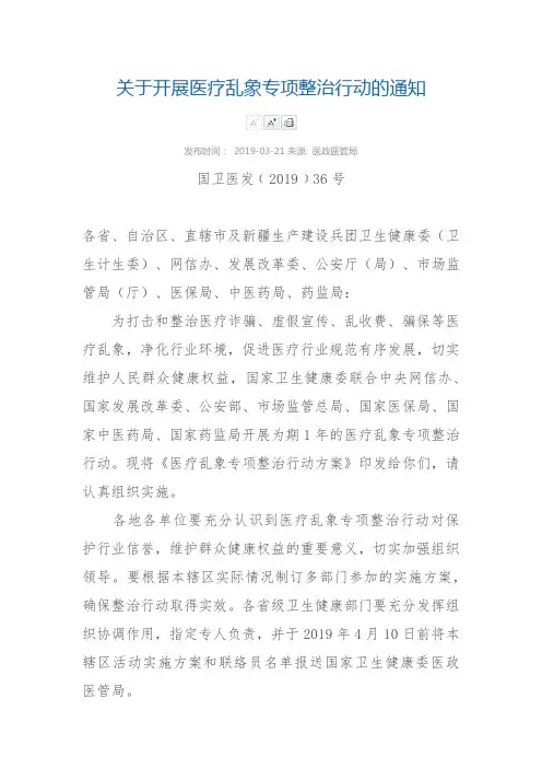 医疗乱象专项整治行动方案