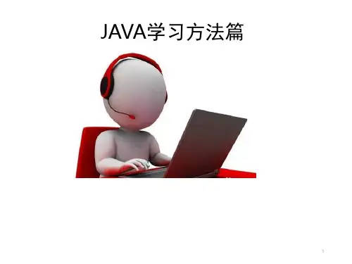 Java学习方法与SSM框架学习(课堂PPT)