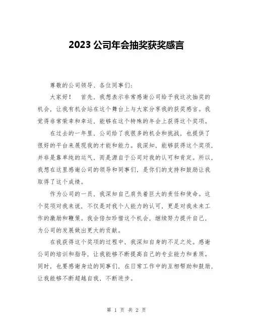 2023公司年会抽奖获奖感言