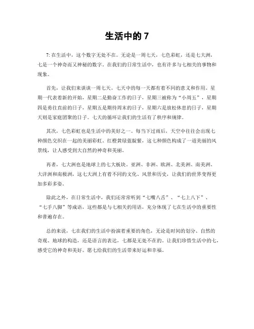 生活中的7