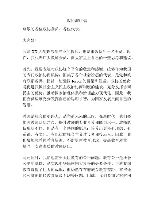 政协演讲稿