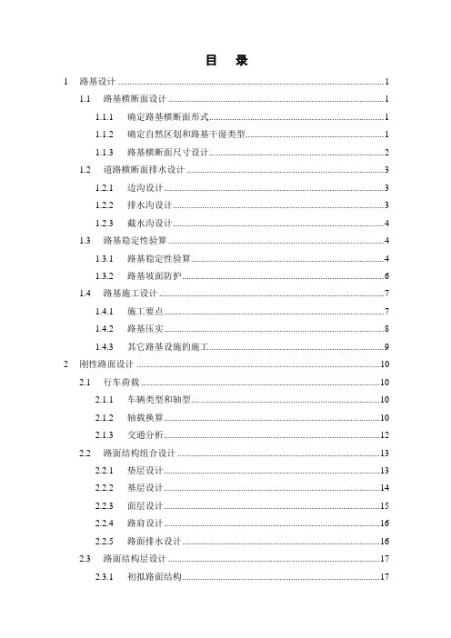 毕业设计《路基路面工程》课程设计