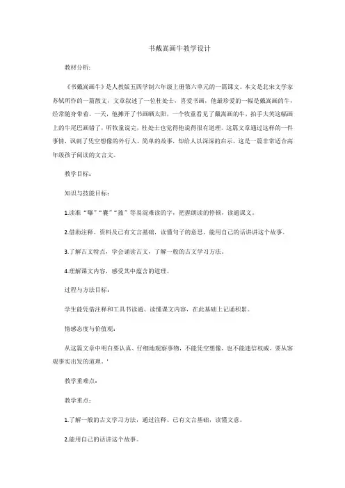 《书戴嵩画牛》精品说课稿1