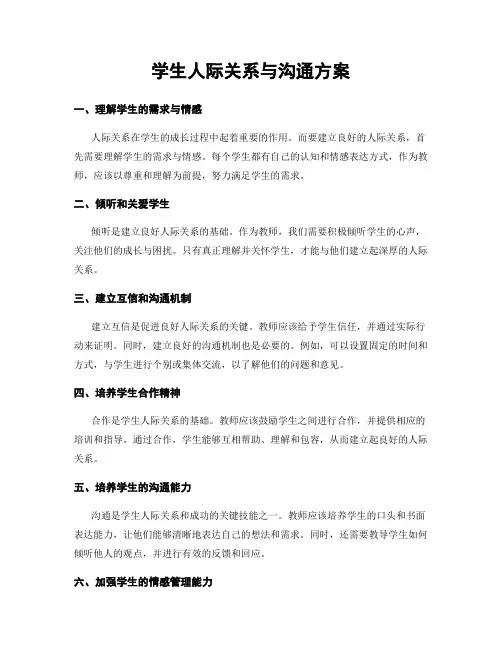 学生人际关系与沟通方案