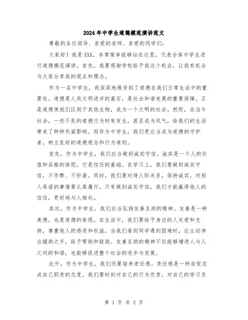 2024年中学生道德模范演讲范文