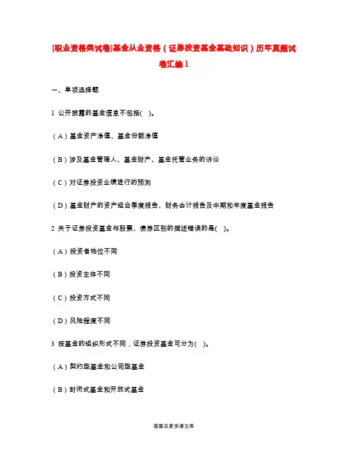 [职业资格类试卷]基金从业资格(证券投资基金基础知识)历年真题试卷汇编1.doc