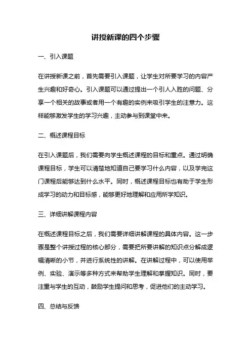 讲授新课的四个步骤