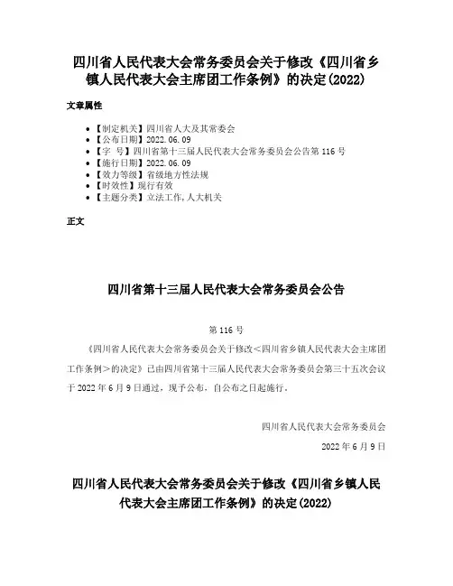 四川省人民代表大会常务委员会关于修改《四川省乡镇人民代表大会主席团工作条例》的决定(2022)