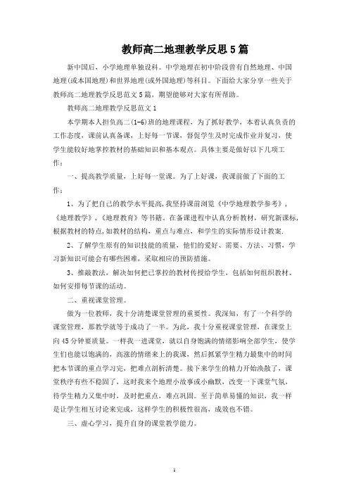 教师高二地理教学反思5篇