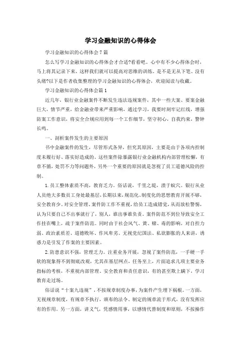学习金融知识的心得体会