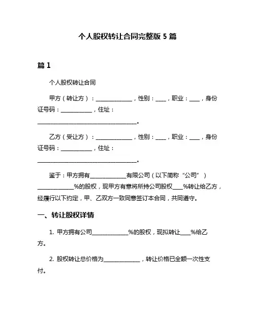 个人股权转让合同完整版5篇