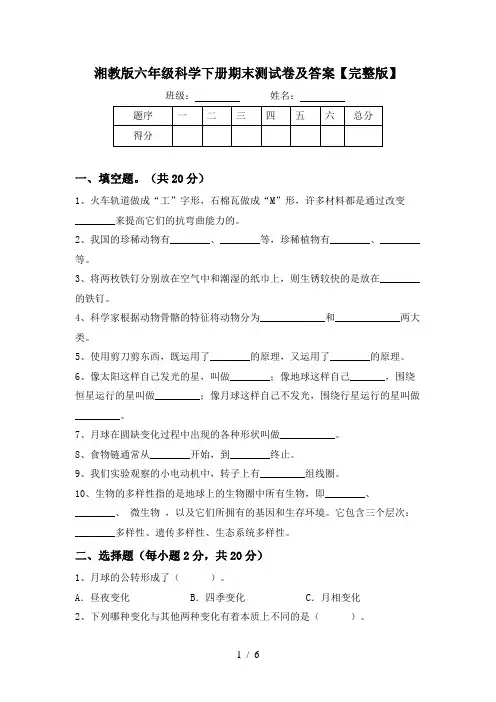 湘教版六年级科学下册期末测试卷及答案【完整版】