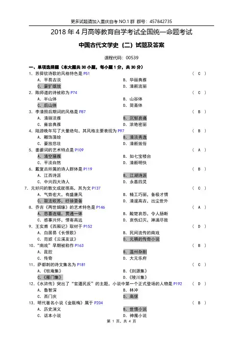 全国2018年04月自考[00539]《中国古代文学史(二)》试题及答案