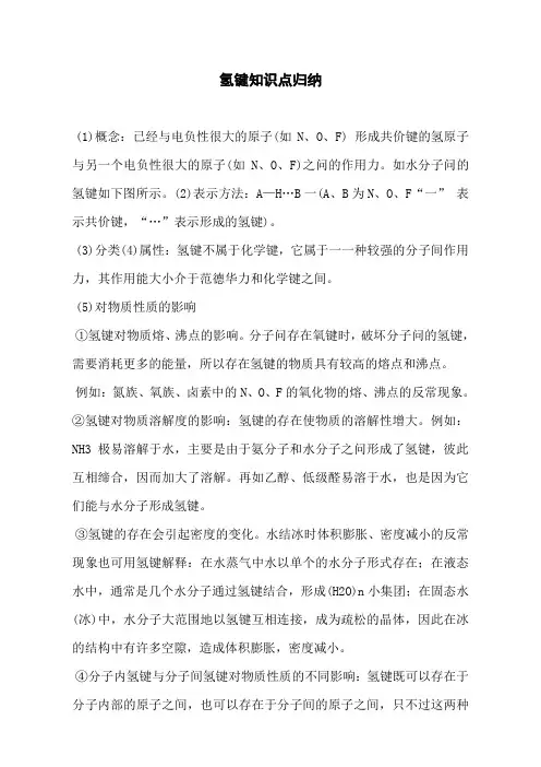 氢键知识点归纳
