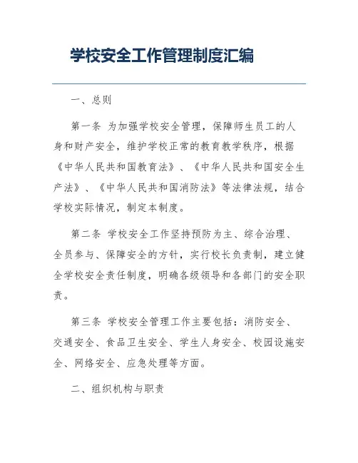 学校安全工作管理制度汇编