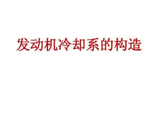 冷却系构造说课