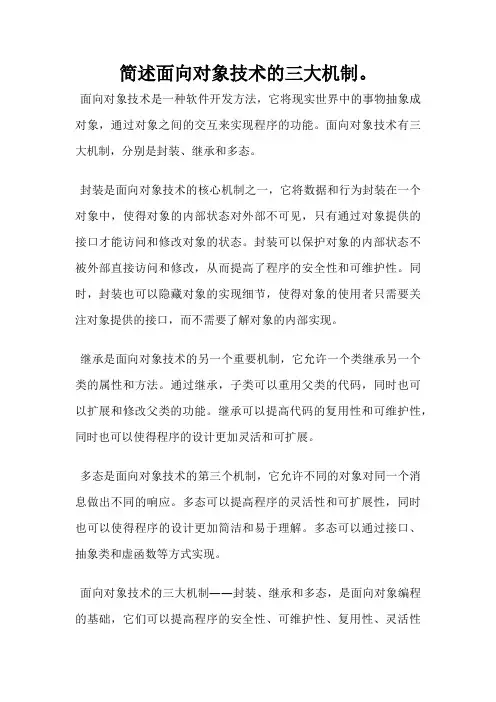 简述面向对象技术的三大机制。