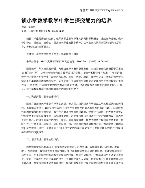 谈小学数学教学中学生探究能力的培养