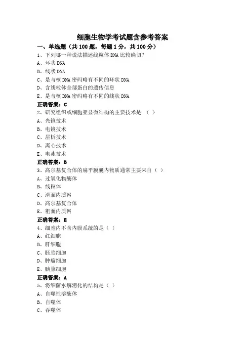 细胞生物学专升本考试题含参考答案